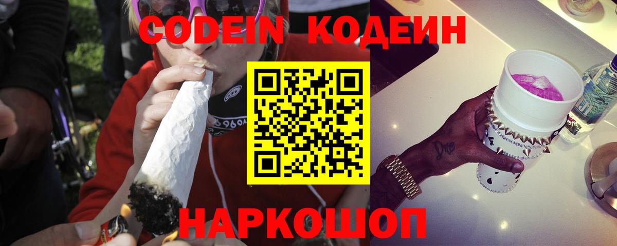 Кодеин напиток Lean (лин) Видное