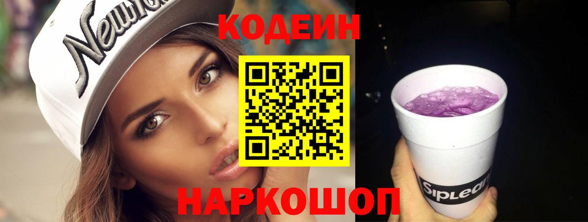 Кодеиновый сироп Lean напиток Lean (лин)  Кодеин Purple Drank  Вход с VPN  Видное 
